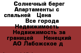Cascadas ,Солнечный берег,Апартаменты с 1 спальней › Цена ­ 3 000 000 - Все города Недвижимость » Недвижимость за границей   . Ненецкий АО,Лабожское д.